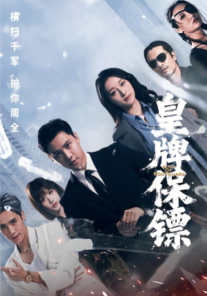 皇牌保镖（66集）最新热播短剧抢先看