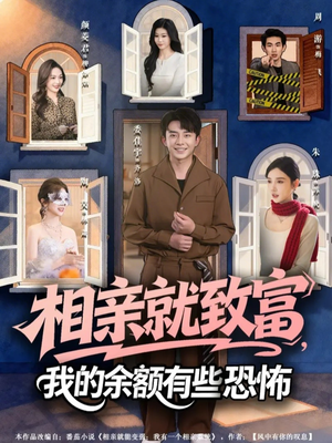 相亲就致富，我的余额有些恐怖（61集）短剧演员排行榜