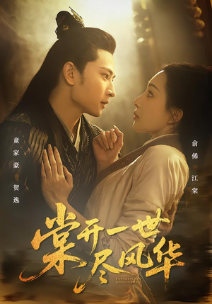 棠开一世尽风华（51集）哪个网站可以看短剧
