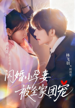 闪婚小孕妻被全家团宠（59集）短剧大结局全集特惠