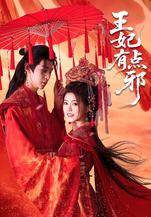 王妃有点邪（66集）好看的短剧分享给大家