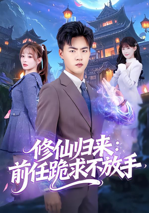 分手修仙后，前任追疯了（82集）一口气看完全集的短剧推荐