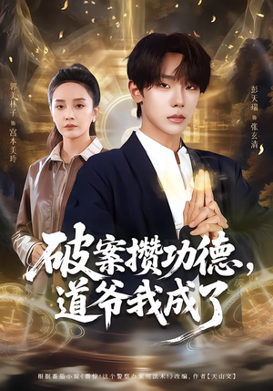 破案攒功德，道爷我成了（66集）短剧完整版大结局