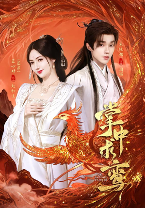 掌中求鸾（80集）全网短剧抢先看全集