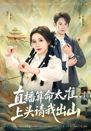 直播算命太准，上头请我出山（80集）短剧这部剧太好看了