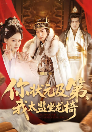 你状元及第，我太监坐龙椅（88集）短剧热门推荐不容错过