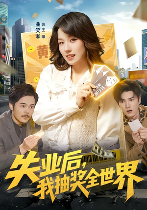 失业后，我抽奖全世界（94集）享受免费短剧的魅力