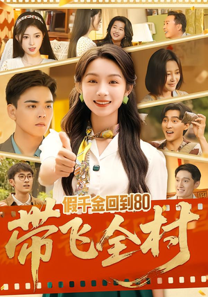 假千金回到80带飞全村（69集）超火爆短剧抢先看全集