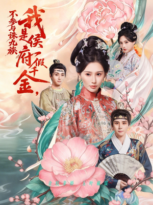 我是侯府假千金不参与诛九族（69集）热门短剧又来了