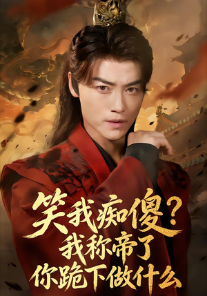 笑我痴傻？我称帝了你跪下做什么（70集）热门短剧持续更新