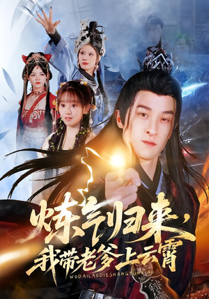 炼气归来，我带老爹上云霄（70集）超级好看的短剧推荐