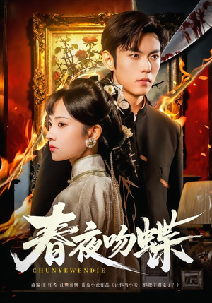 春夜吻蝶（81集）每天更新精彩短剧