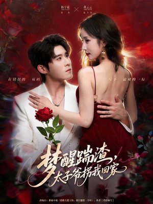 梦醒踹渣，太子爷拐我回家（80集）好看的国产短剧