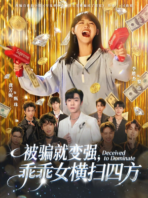 被骗就变强，乖乖女横扫四方（66集）精彩短剧持续更新中