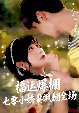 福运娇妻穿七零我带全家飞（73集）短剧全剧终合集放送