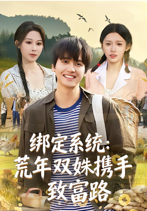 绑定系统：荒年双姝携手致富路（65集）爆火短剧抢先看