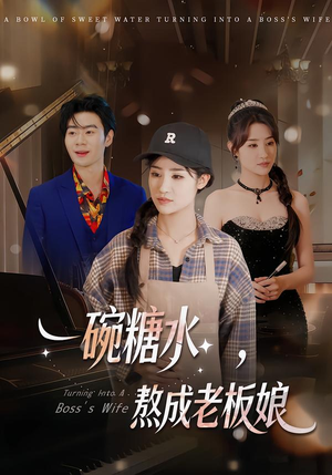 一碗糖水，熬成老板娘（45集）这部短剧让人心动了