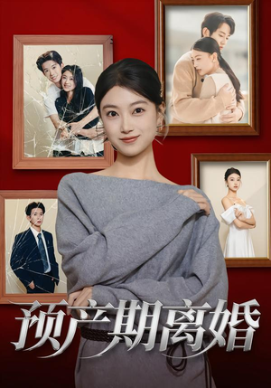预产期离婚（72集）短剧全集幕后花絮版