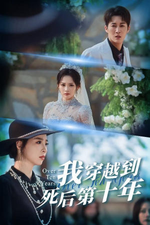 十年生死不思量（49集）热门短剧电影推荐