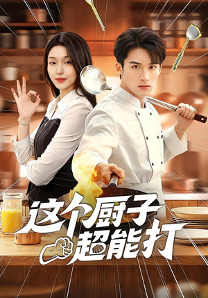这个厨子超能打（123集）一部短剧追的停不下来