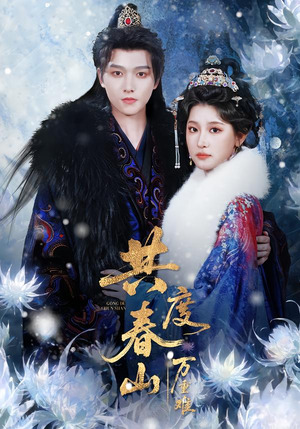 共度春山万重难（80集）短剧合集通宵追更版