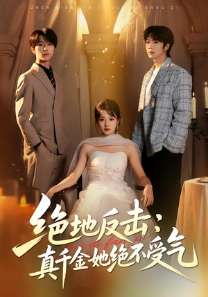 绝地反击：真千金她绝不受气（68集）每日短剧分享更新