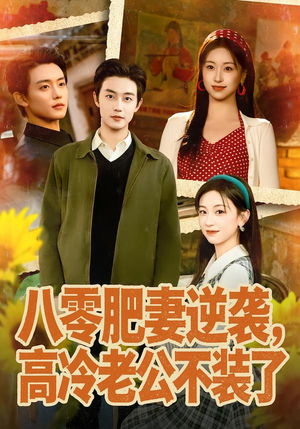 八零肥妻逆袭，高冷老公不装了（85集）热门短剧推荐推荐