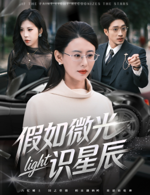 假如微光识星辰（58集）终于迎来免费看短剧的福利