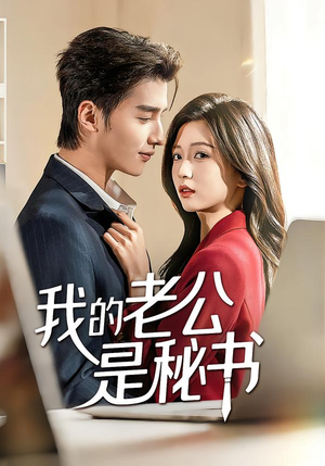 我的老公是秘书（56集）好看上头的短剧