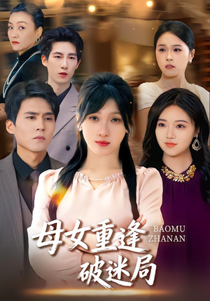 母女重逢破迷局（34集）真的太精彩了短剧分享