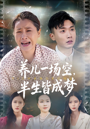 养儿一场空，半生皆成梦（34集）热门短剧好看又上头