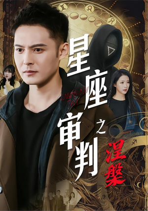 星座审判之涅槃（40集）短剧小说在线看