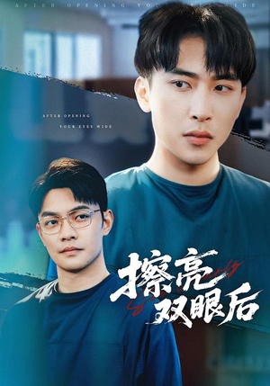 擦亮双眼后（40集）短剧终极大放送合集
