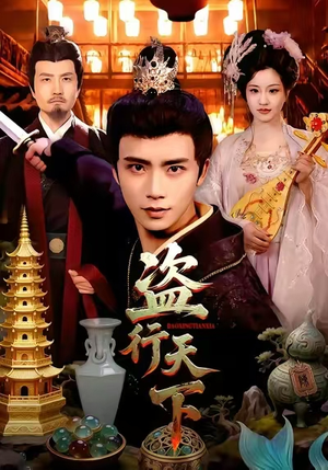 盗行天下（123集）全网最快更新短剧免费看