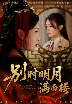 我寄愁心与明月（71集）短剧点击左下角看全集