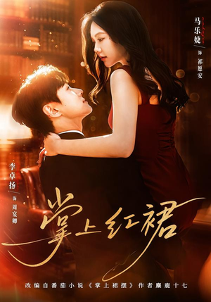 掌上红裙（60集）短剧全集高清完整版