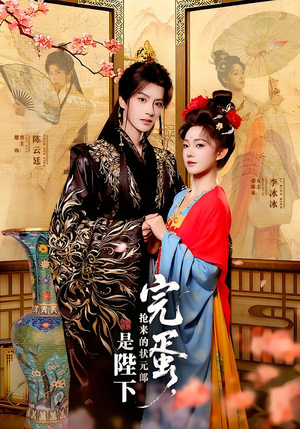 完蛋，抢来的状元郎是陛下（74集）免费的短剧就是爽