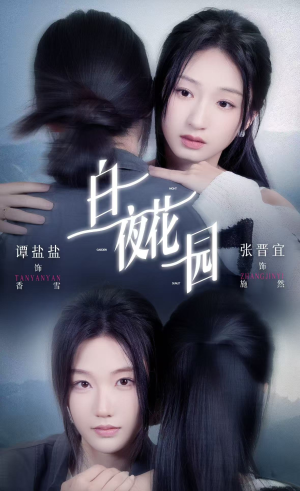 白夜花园（44集）红果免费短剧看后续