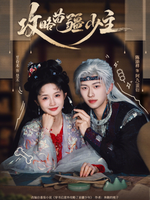 攻略苗疆少主（78集）免费短剧看不停