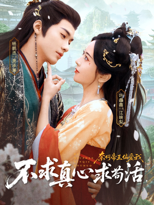 不求真心求苟活，奈何帝王偏爱我（70集）短剧在哪个平台