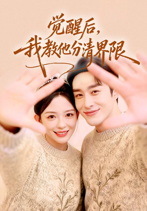 觉醒后，我教他分清界限（64集）免费短剧看全集