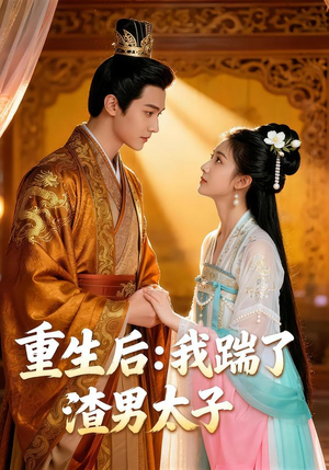 重生后我踹了太子渣男（44集）温柔追捕短剧剧情全剧终