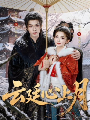 云廷心上月（80集）精彩短剧抢先看