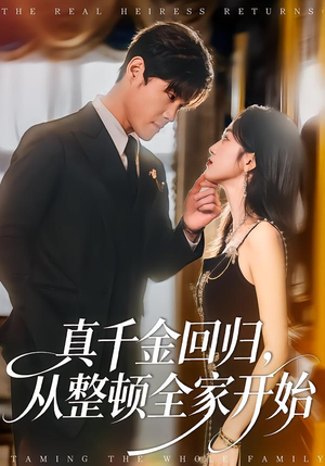 真千金回归，从整顿全家开始（80集）最火短剧火出新年味