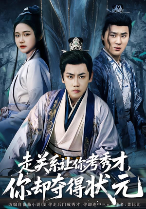 全京城都在赌他落榜（60集）短剧最终章免费合集