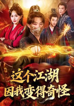 这个江湖因我变得奇怪（80集）好看又上头的短剧追完不后悔