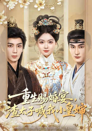 重生赐婚宴，渣太子喊我小皇婶（72集）深夜必看热门短剧推荐