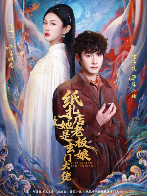 纸扎店老板娘她是玄门大佬（72集）百亿短剧好看计划