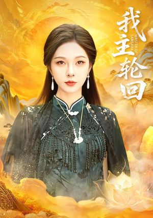 我主轮回（77集）无需注册短剧在线免费看