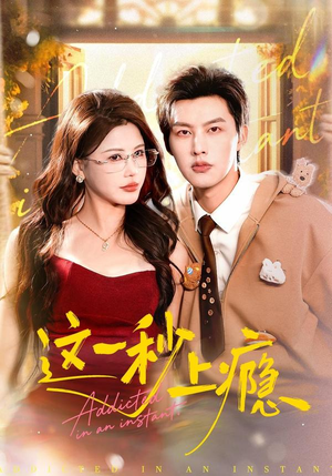 这一秒上瘾（100集）免费观看热门短剧全集